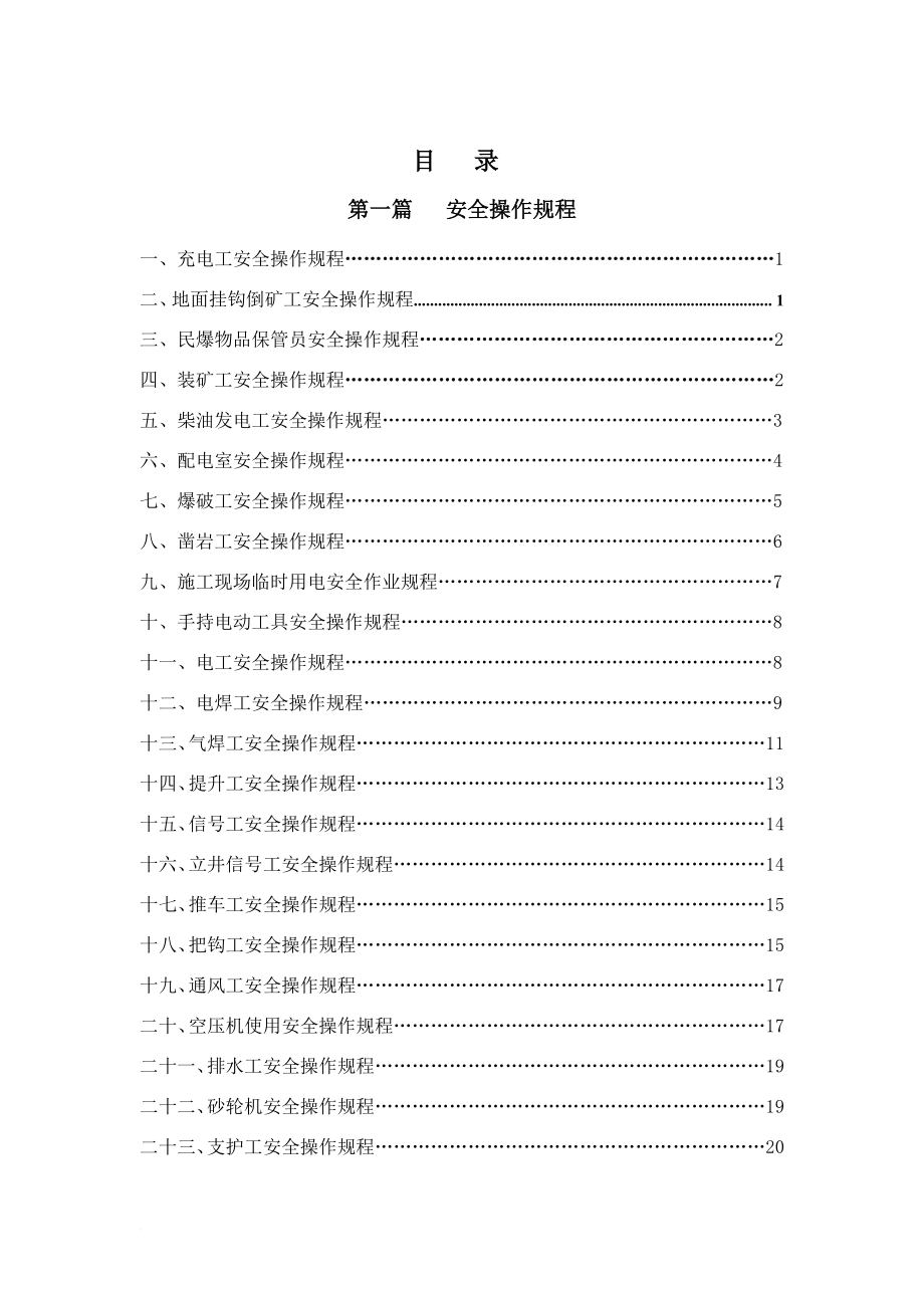 f3坑探安全标准化操作规程与作业指导书.doc_第2页