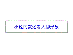 叙述者及人物形象.ppt