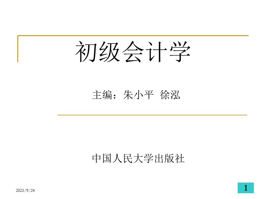 初级会计学-第九章财务会计报告.ppt_第1页