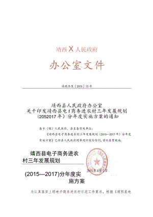 靖西县电子商务进农村三年发展规划.docx