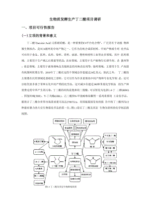 制备丁二酸相关方法...docx