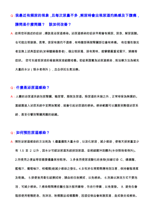 Q：我最近有频尿的现象,且每次尿量不多,解尿时会出现尿道灼热感及.doc