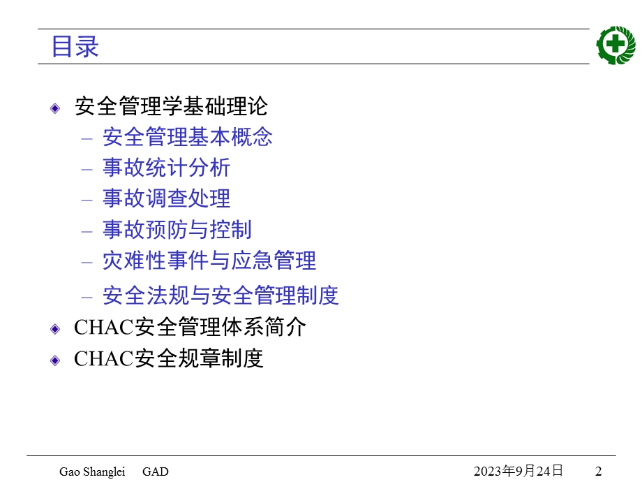 初级管理人员安全管理资质(培训教材).ppt_第2页