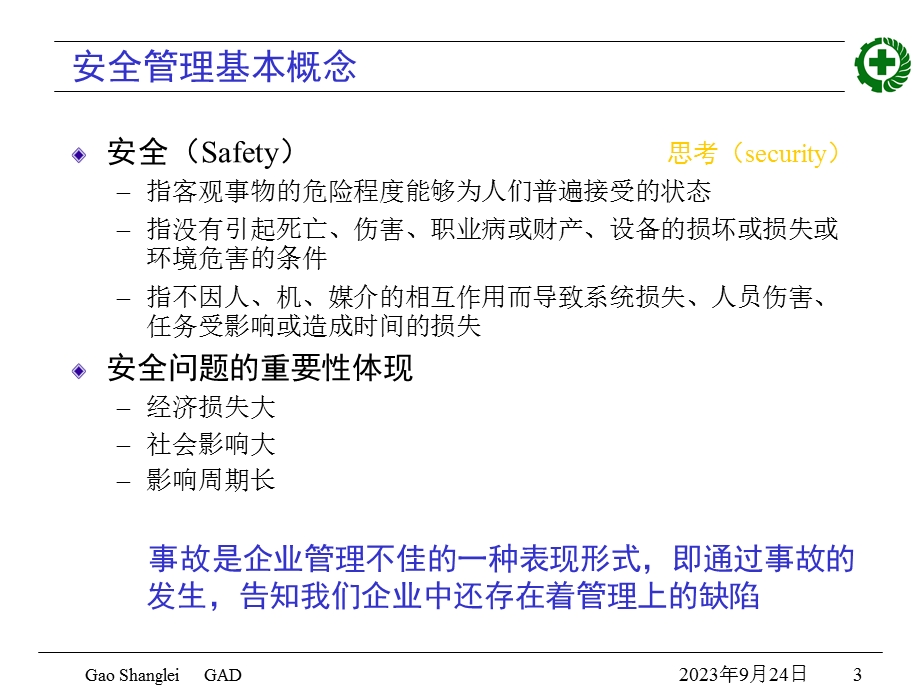 初级管理人员安全管理资质(培训教材).ppt_第3页