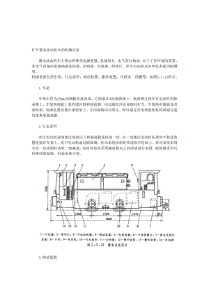矿井蓄电池电机车的机械设备.doc