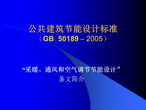 公共建筑节能设计标准(GB.ppt