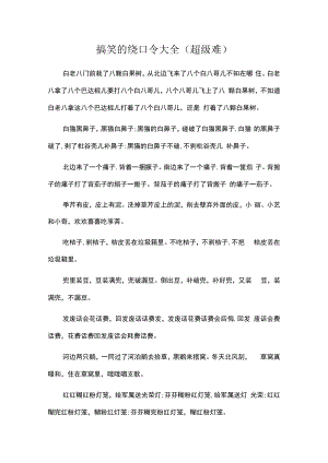 搞笑的绕口令大全（超级难）.docx