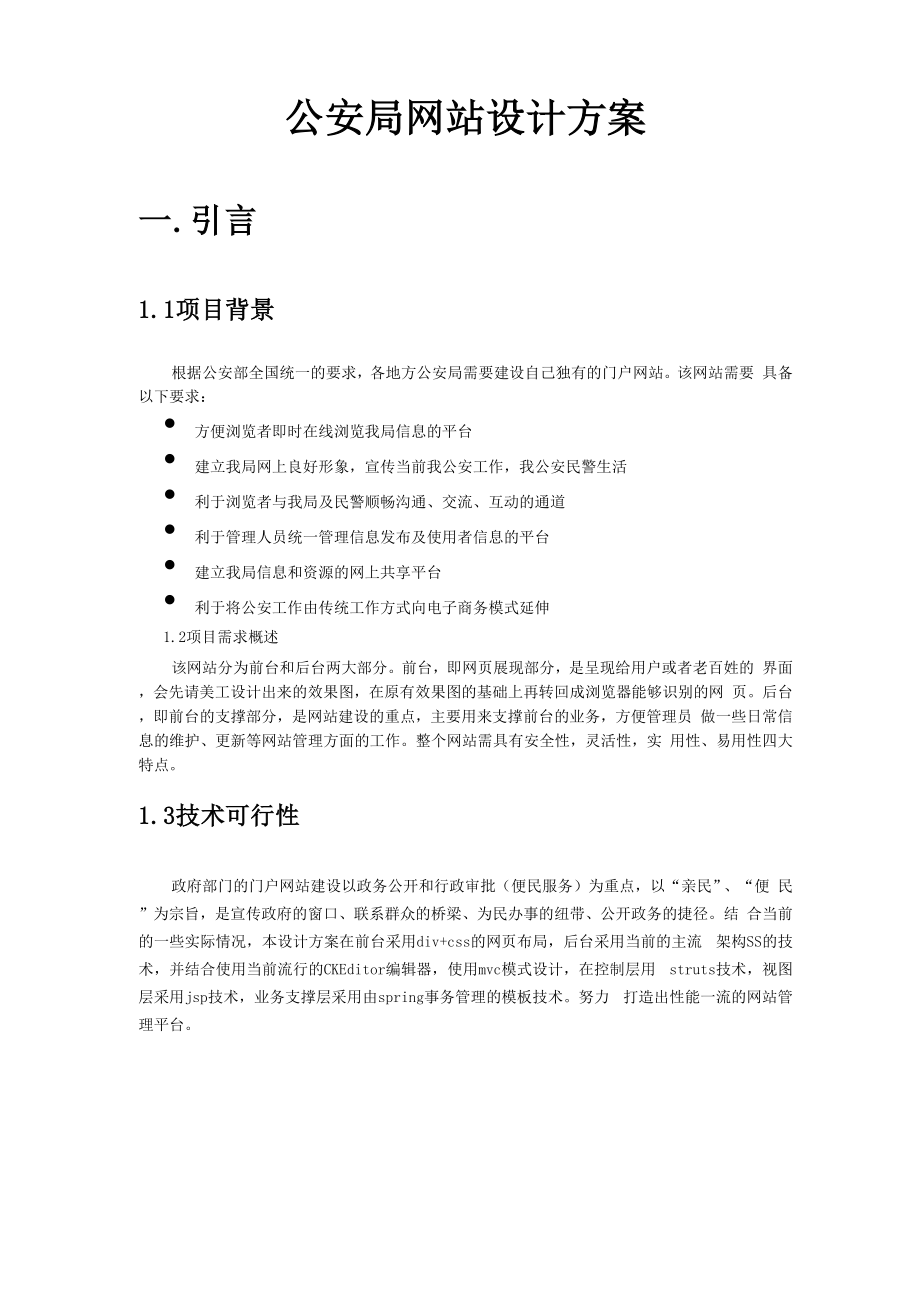 公安网站设计方案.docx_第1页