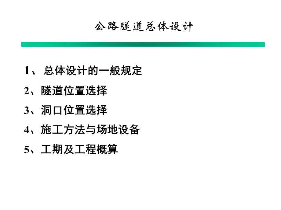 公路隧道总体设计.ppt_第2页