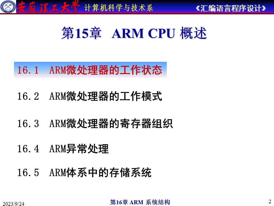 安徽理工大学计算机汇编教程ARM系统结构.ppt_第2页