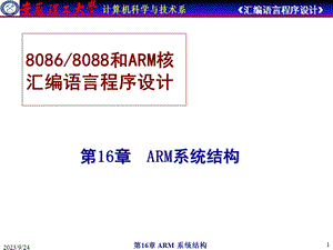 安徽理工大学计算机汇编教程ARM系统结构.ppt