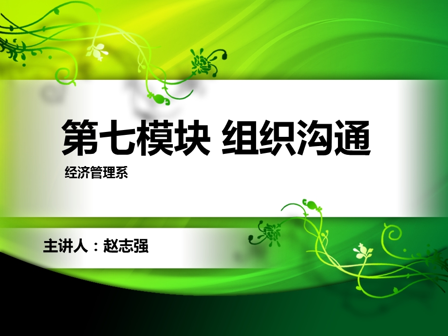 第七模块组织沟通.ppt_第1页