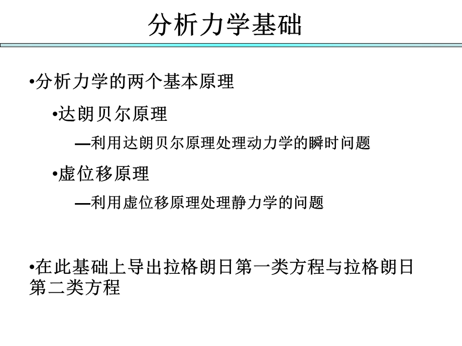 分析力学基础第一章1-3节.ppt_第3页