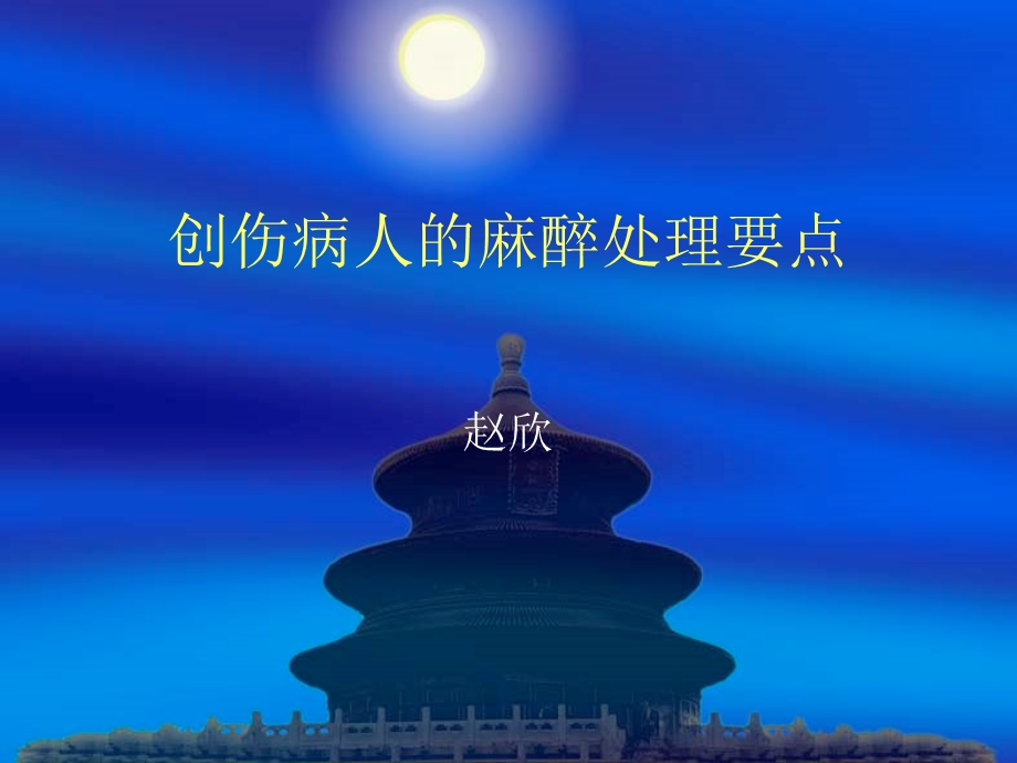 创伤病人的麻醉处.ppt_第1页