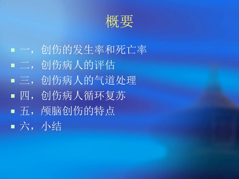 创伤病人的麻醉处.ppt_第2页