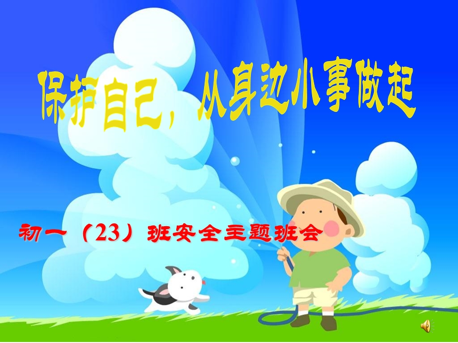 初一安全教育主题班会.ppt_第1页