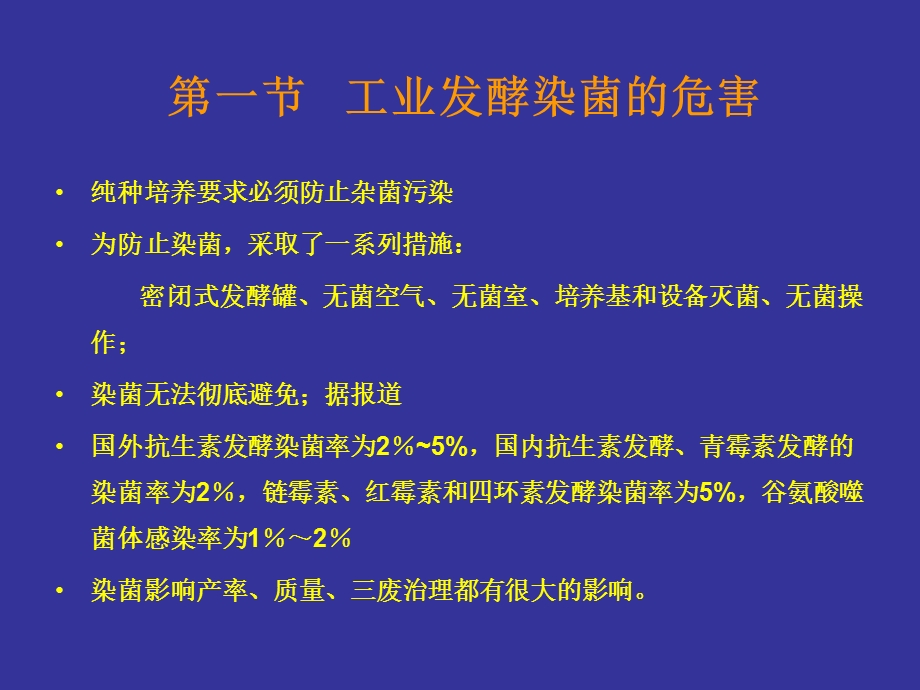 工业发酵染菌的防治.ppt_第2页