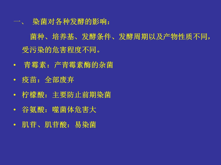 工业发酵染菌的防治.ppt_第3页