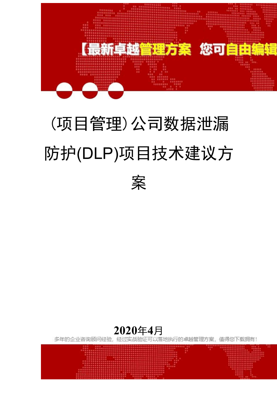 公司数据泄漏防护项目技术建议方案.docx_第1页