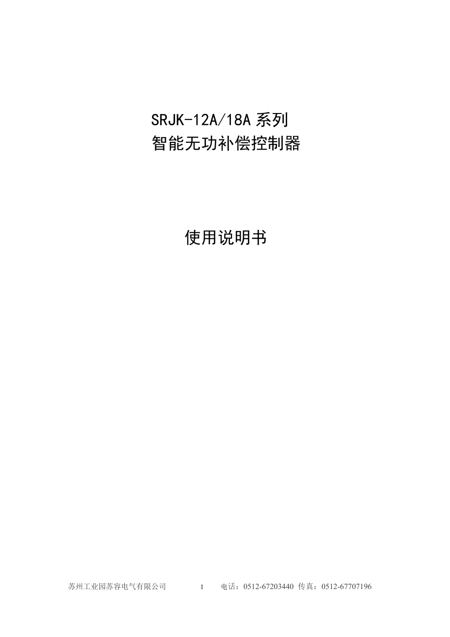 SRJK12A(18A)系列智能无功补偿控制器(控制接触器本).doc_第1页