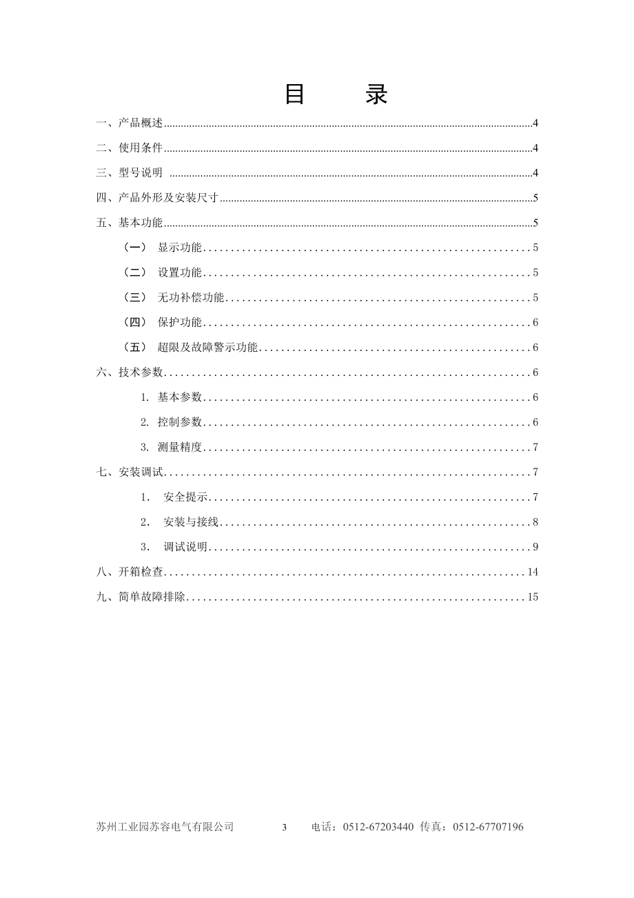 SRJK12A(18A)系列智能无功补偿控制器(控制接触器本).doc_第3页