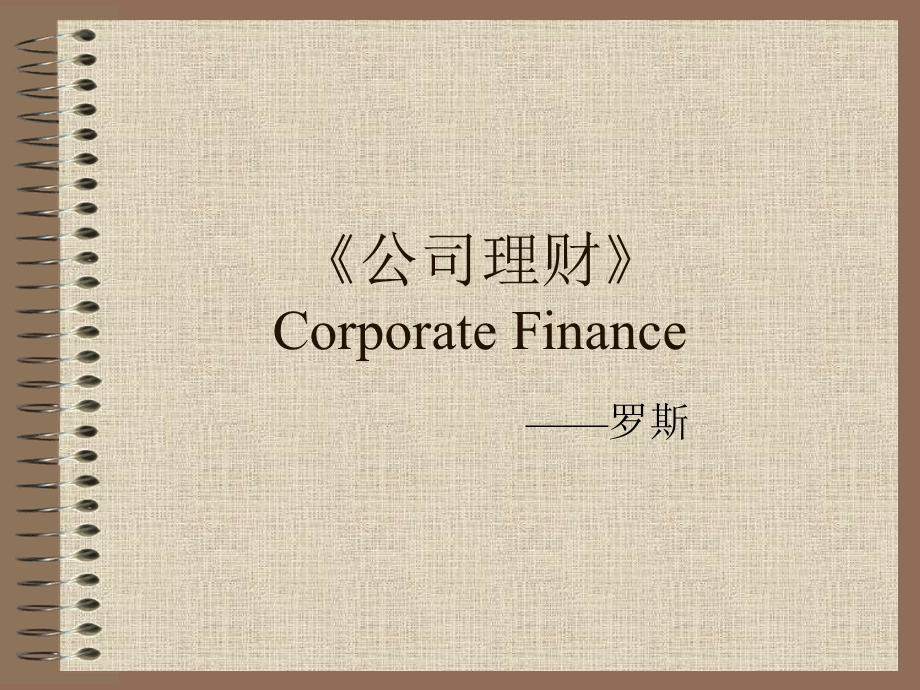 公司理财-罗斯.ppt_第1页