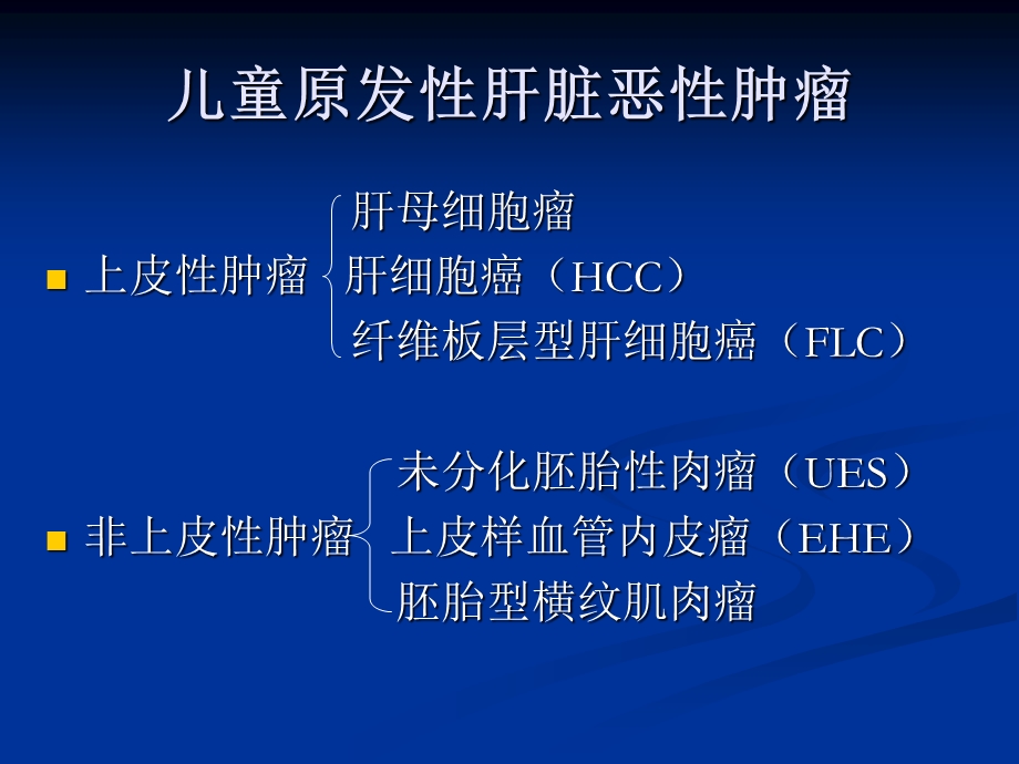 儿童肝脏原发恶性肿瘤影像学与病理.ppt_第3页