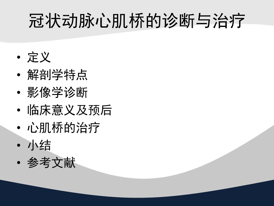 冠状动脉心肌桥的诊断与治疗.ppt_第2页