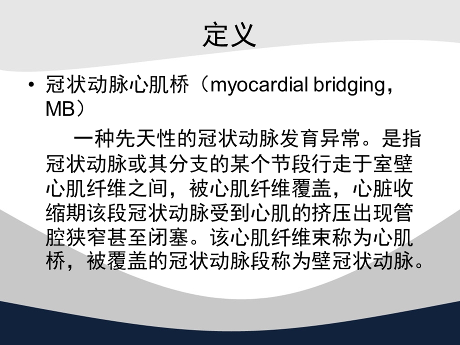 冠状动脉心肌桥的诊断与治疗.ppt_第3页