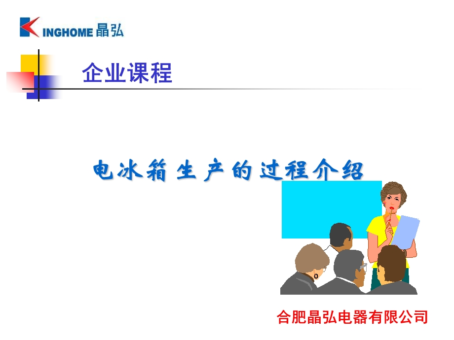 冰箱生产工艺简介.ppt_第1页