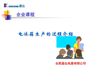 冰箱生产工艺简介.ppt