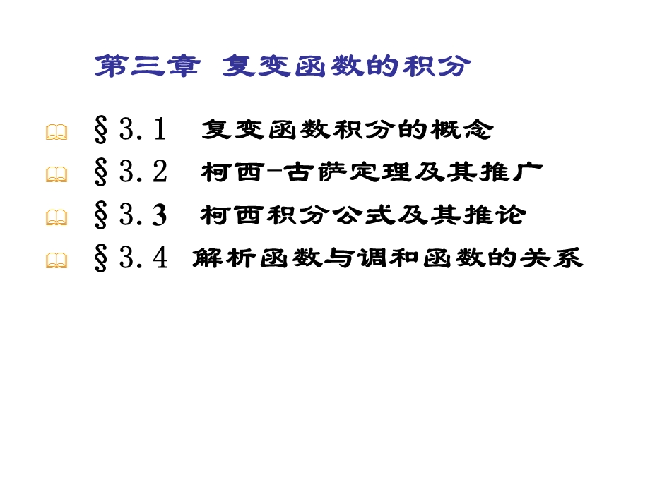 复变函数与积分变换第三章.ppt_第2页