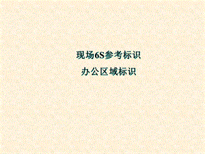 办公区域标识(5S管理).ppt