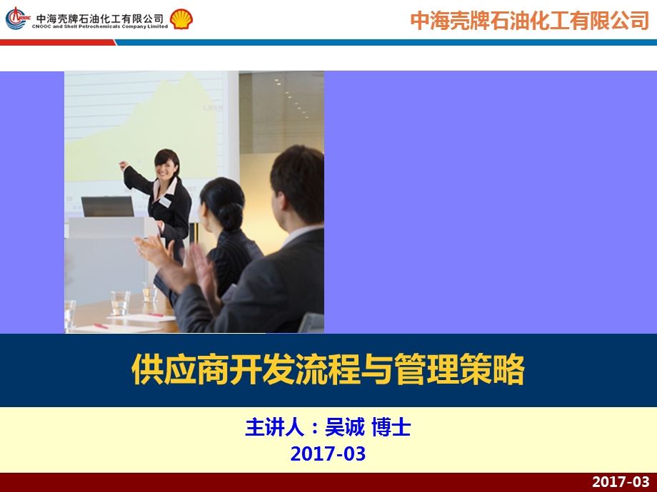 壳牌供应商开发流程与管理策略.ppt_第1页