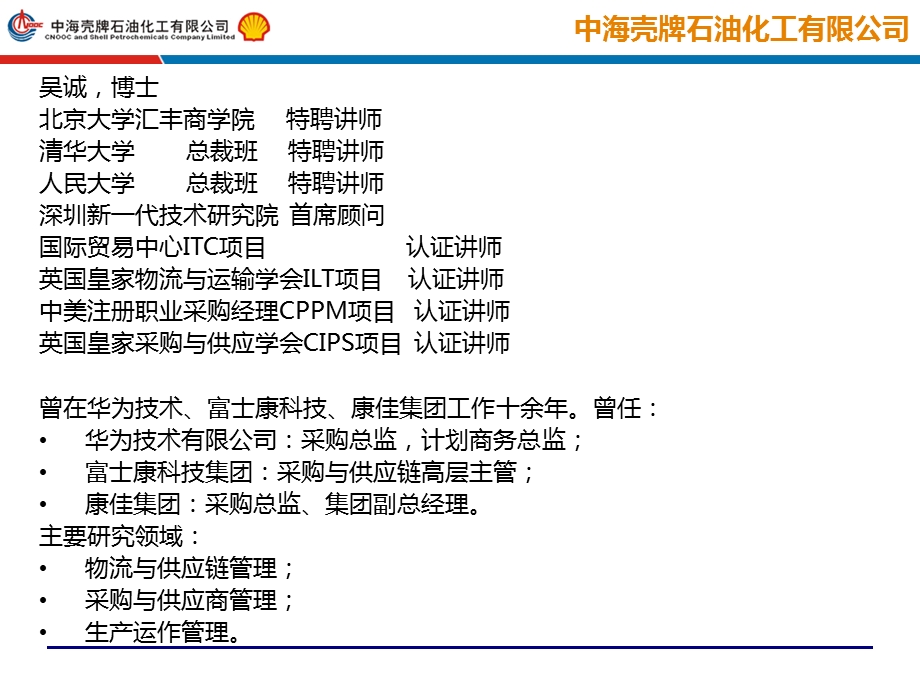 壳牌供应商开发流程与管理策略.ppt_第2页