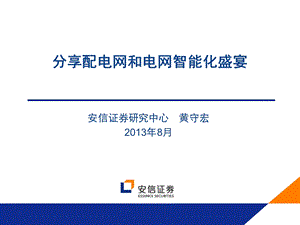 分享配电网和电网智能化盛宴.ppt