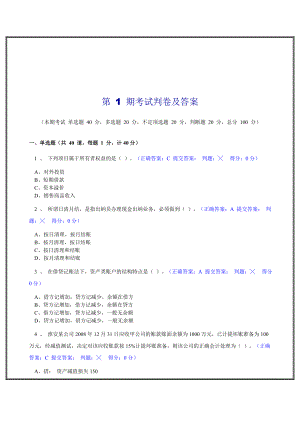 第1期会计基础考试判卷及答案.doc