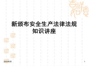 安全法规知识讲座.ppt