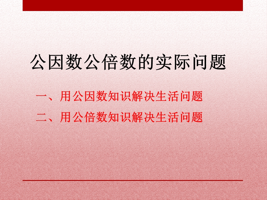 公因数和公倍数的实际问题.ppt_第1页