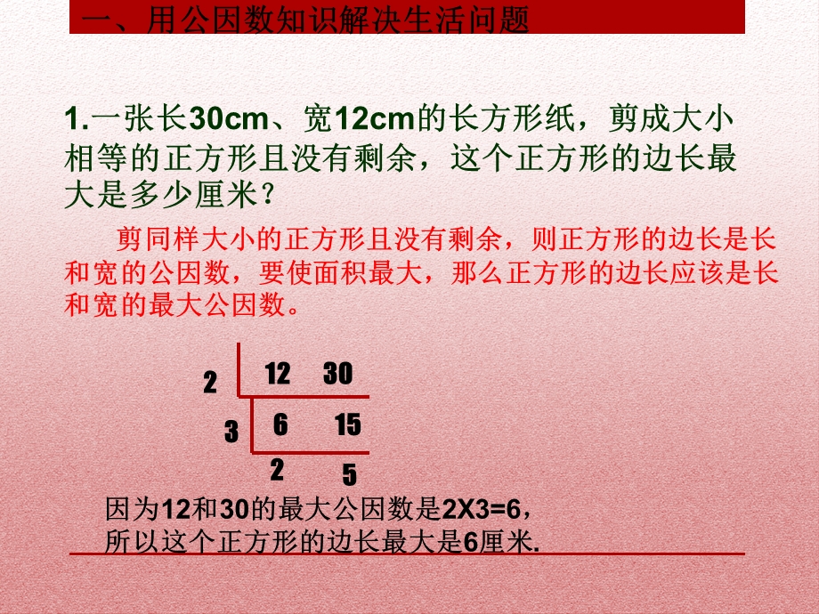 公因数和公倍数的实际问题.ppt_第3页