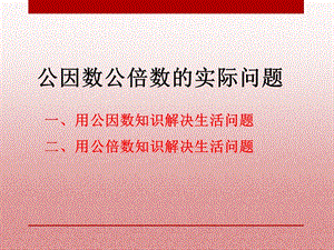 公因数和公倍数的实际问题.ppt