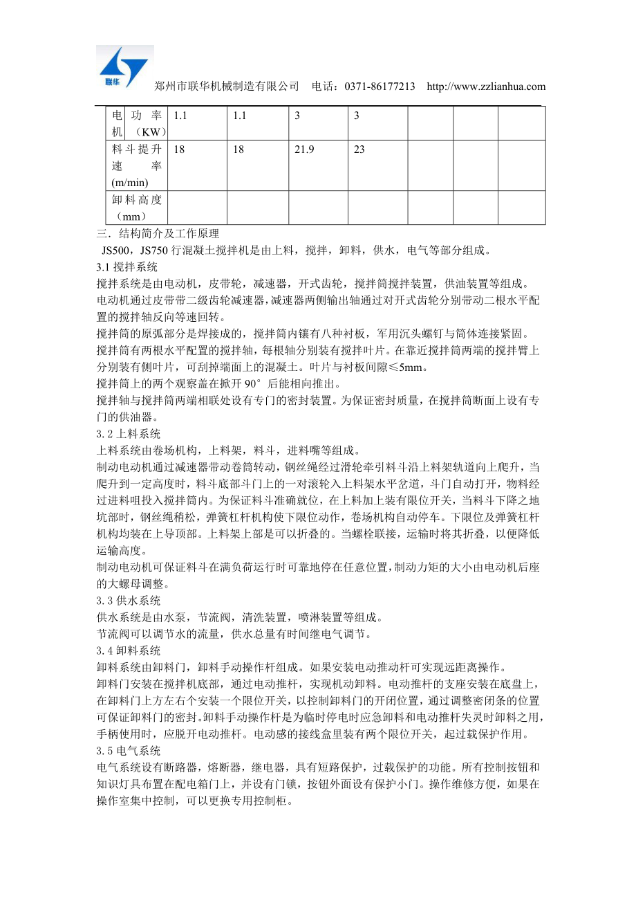 JS系列强制式混凝土搅拌机使用说明书郑州联华机械制造有限公司提供.doc_第3页