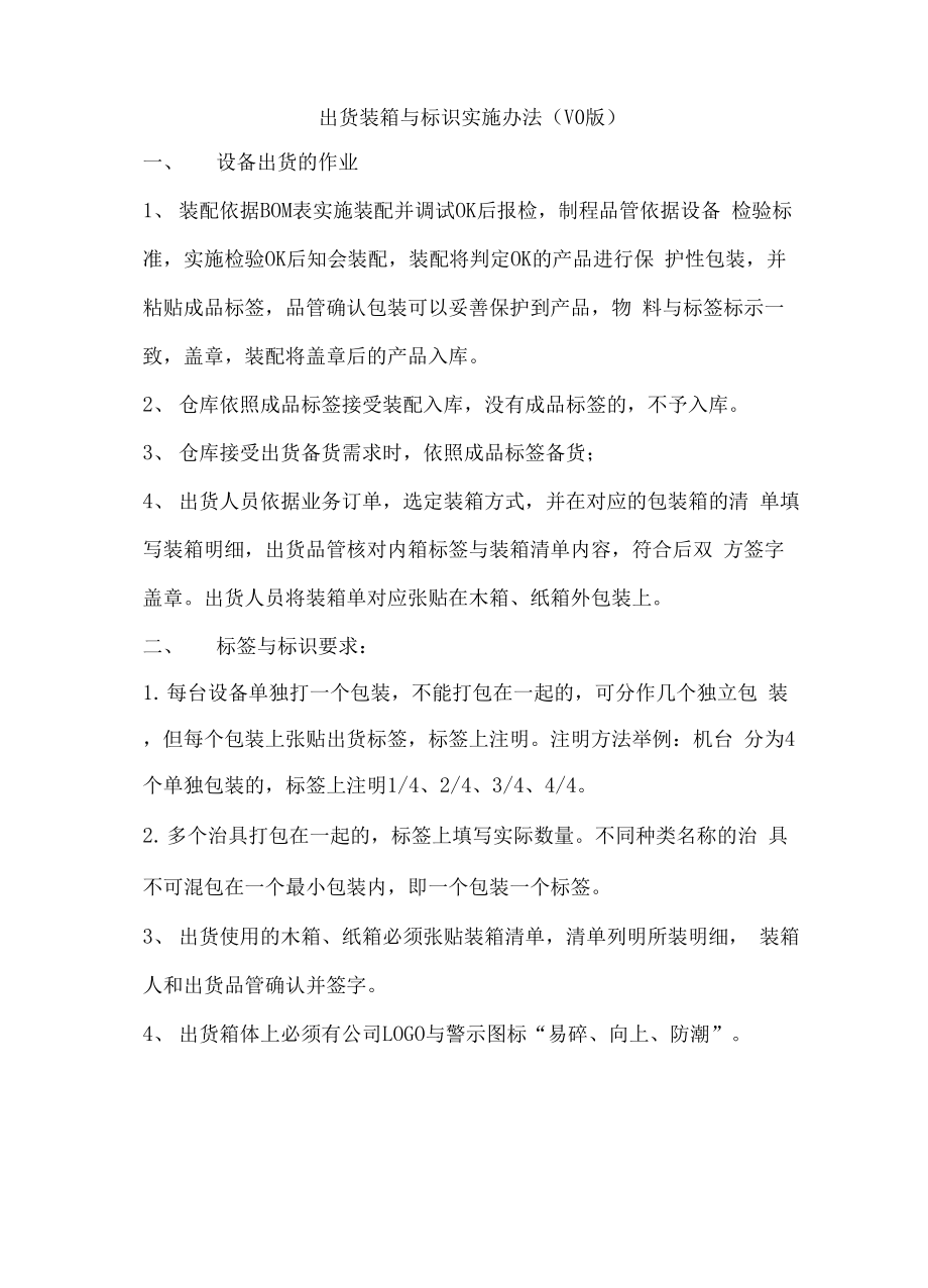 出货装箱与标识实施办法.docx_第1页