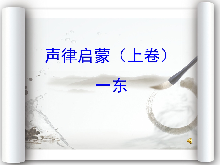 声韵启蒙一东沿.ppt_第1页