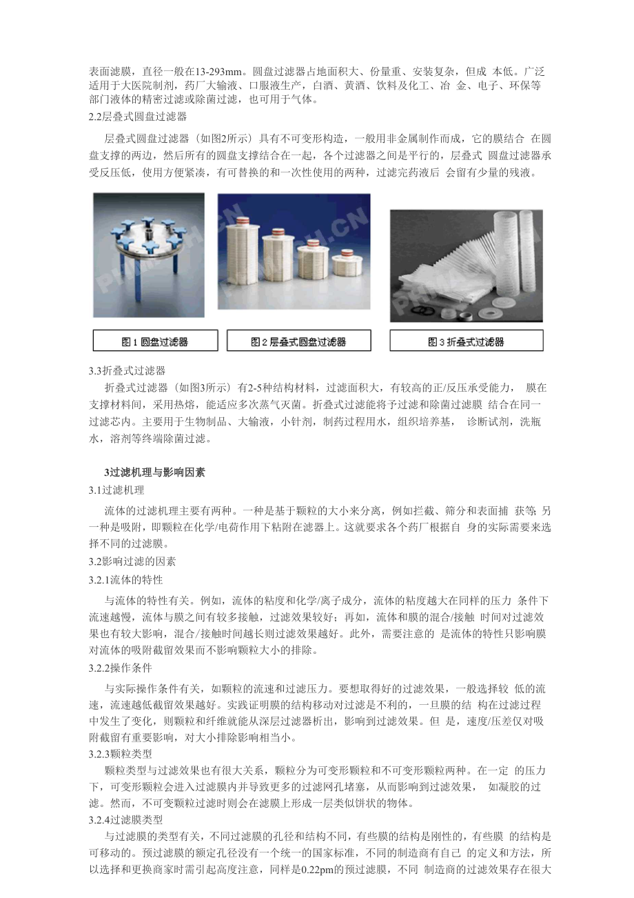 制药过滤器的特性与选择.docx_第2页