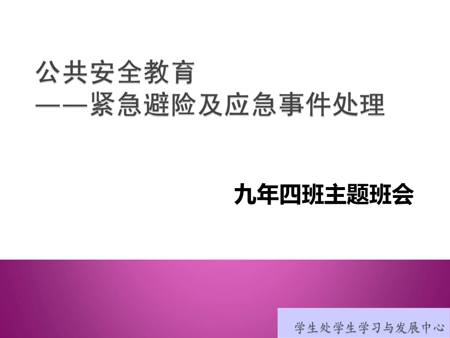 公共安全教育(紧急避险及应急事件处理).ppt_第1页