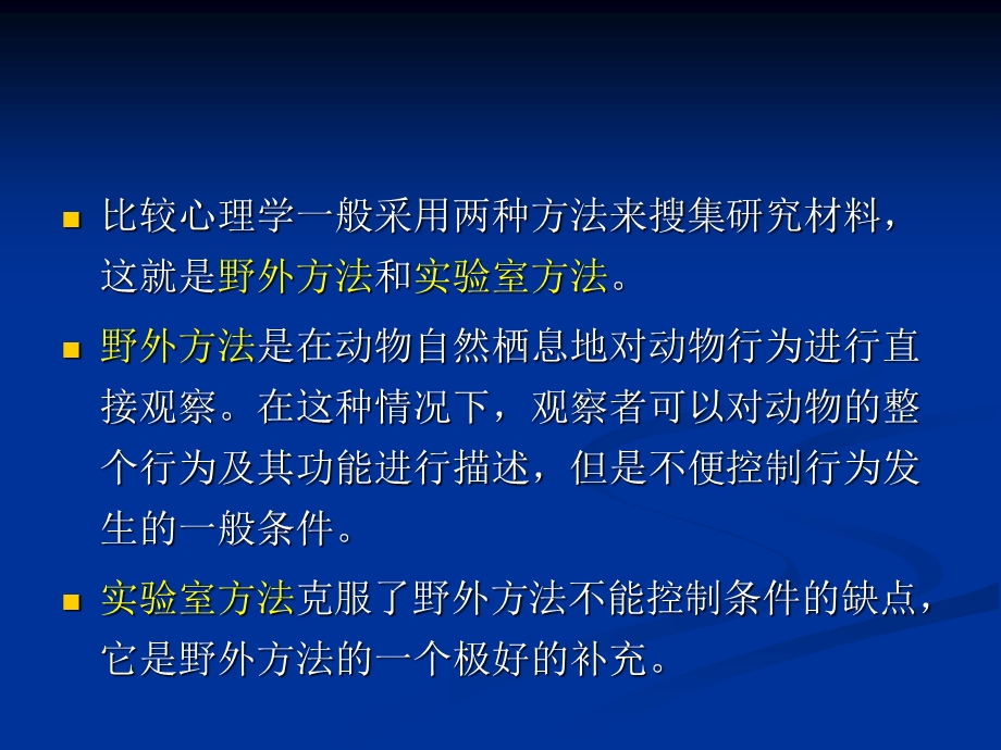 动物行为的研究方法.ppt_第3页