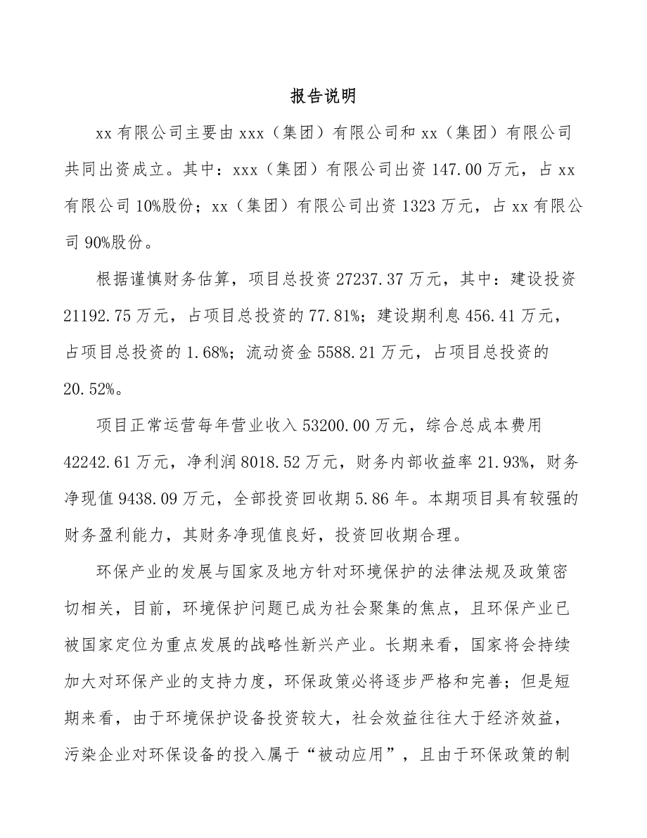 宜春关于成立环保专用设备公司可行性研究报告模板参考.docx_第2页