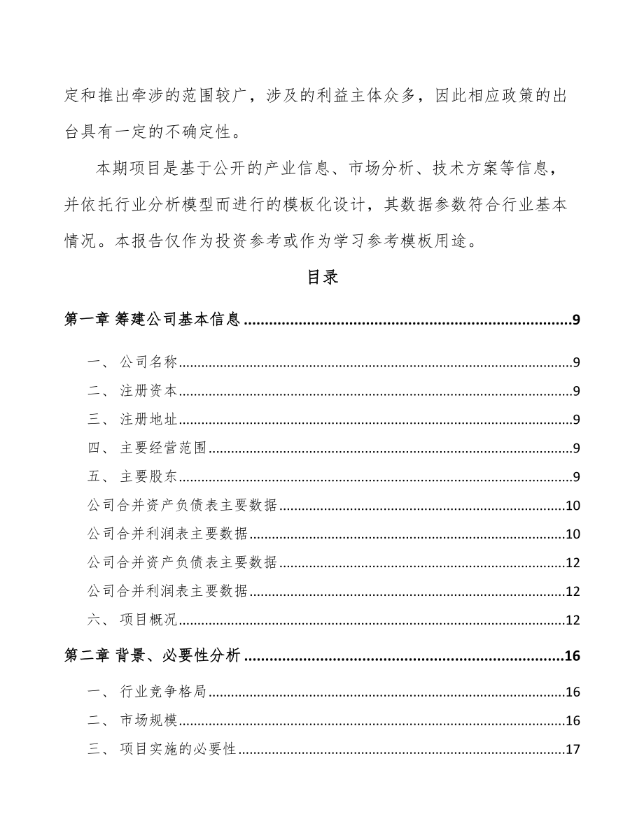 宜春关于成立环保专用设备公司可行性研究报告模板参考.docx_第3页