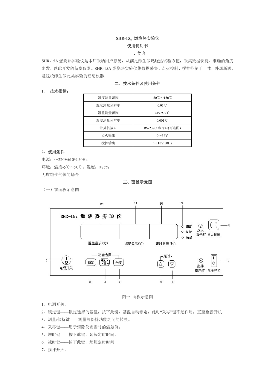 SHR15A燃烧热实验仪 SHR15B燃烧热实验装置使用说明书.doc_第1页